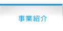 事業紹介