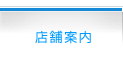店舗案内