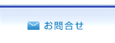 お問合せ